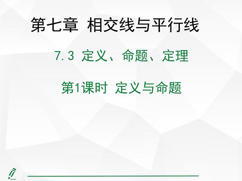 2024-2025人教版初中七下数学湖北专版7.3第1课时-定义与命题【课件】第1页