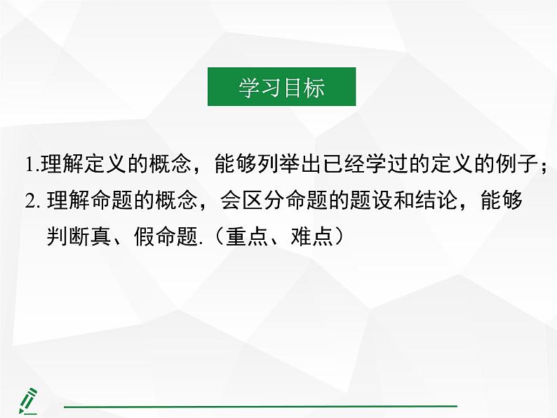 2024-2025人教版初中七下数学湖北专版7.3第1课时-定义与命题【课件】第4页