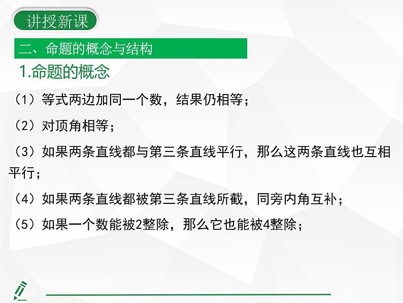 2024-2025人教版初中七下数学湖北专版7.3第1课时-定义与命题【课件】第8页