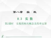 2024-2025人教版初中七下数学湖北专版8.3第2课时-实数的相关概念及简单运算【课件】