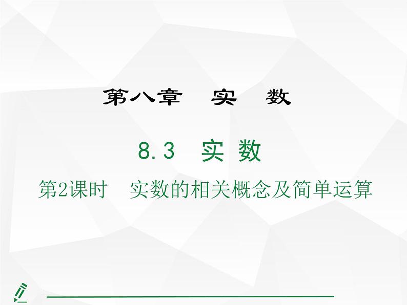 2024-2025人教版初中七下数学湖北专版8.3第2课时-实数的相关概念及简单运算【课件】第1页