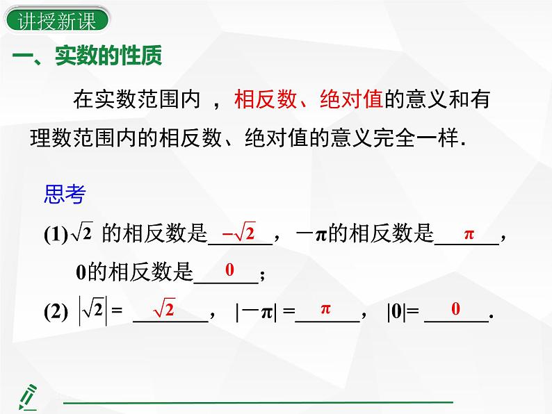 2024-2025人教版初中七下数学湖北专版8.3第2课时-实数的相关概念及简单运算【课件】第7页