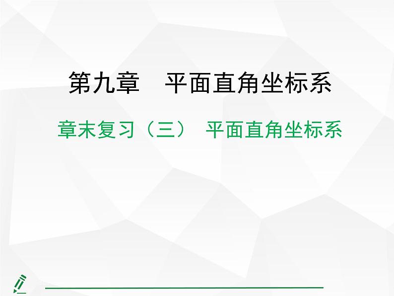 2024-2025人教版初中七下数学湖北专版-第九章-章末复习（三） 平面直角坐标系【课件】第1页