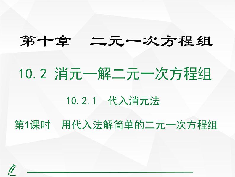 2024-2025人教版初中七下数学湖北专版10.2.1第1课时 用代入法解简单的二元一次方程组【课件】第1页