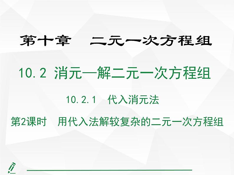 2024-2025人教版初中七下数学湖北专版10.2.1第2课时 用代入法解较复杂的二元一次方程组【课件】第1页