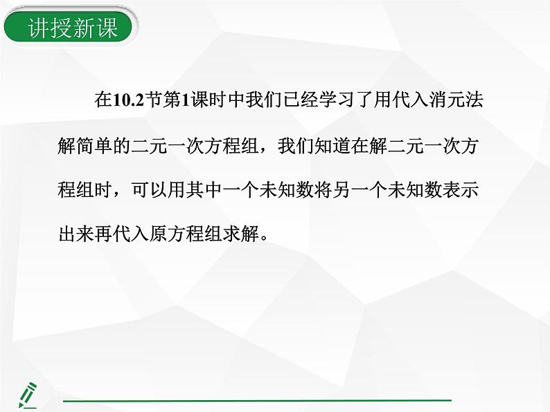 2024-2025人教版初中七下数学湖北专版10.2.1第2课时 用代入法解较复杂的二元一次方程组【课件】第7页