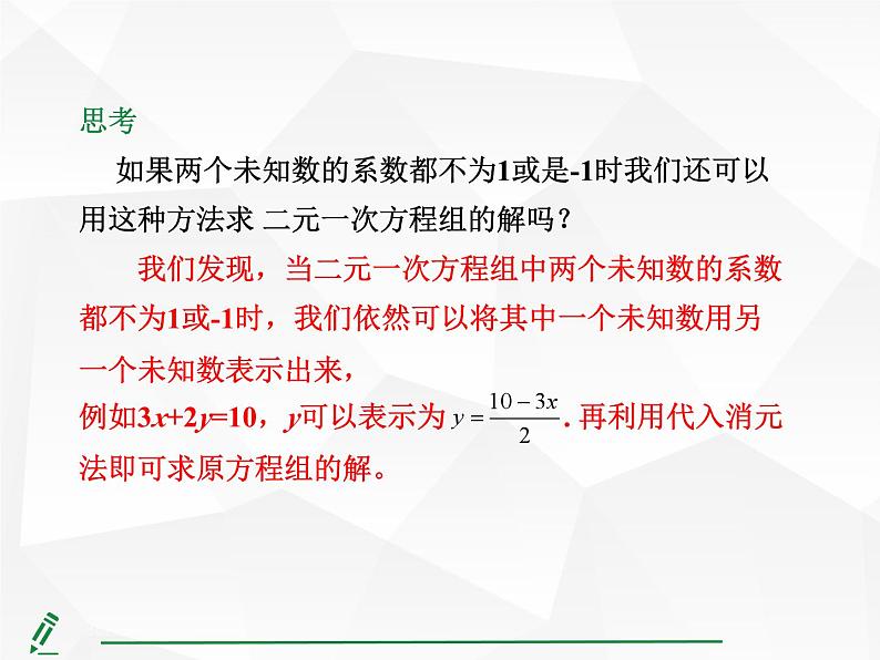 2024-2025人教版初中七下数学湖北专版10.2.1第2课时 用代入法解较复杂的二元一次方程组【课件】第8页