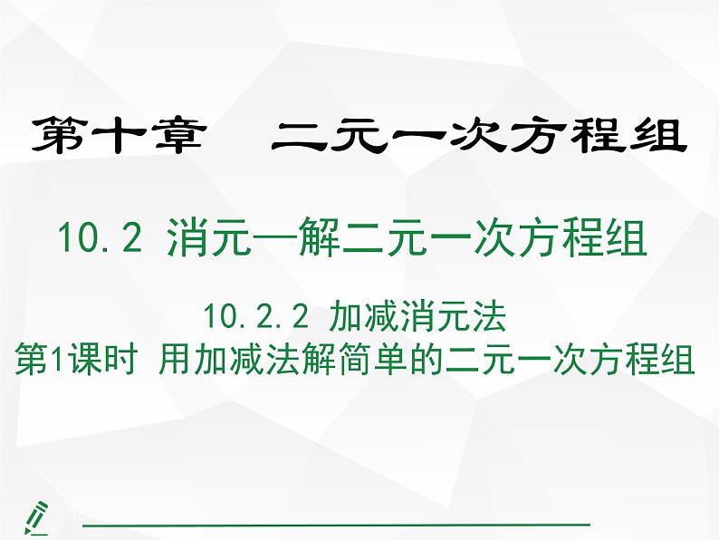 2024-2025人教版初中七下数学湖北专版10.2.2第1课时 用加减法解简单的二元一次方程组【课件】第1页