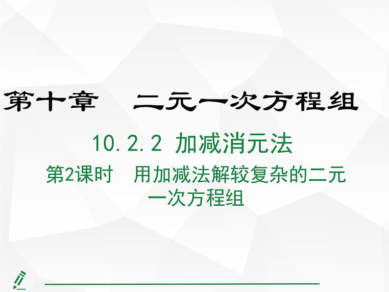 2024-2025人教版初中七下数学湖北专版10.2.2第2课时 用加减法解较复杂的二元一次方程组【课件】第1页