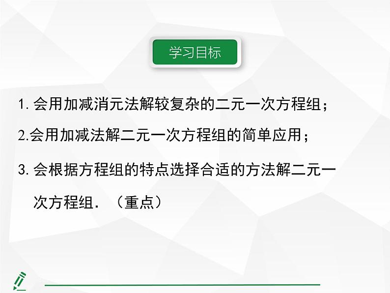 2024-2025人教版初中七下数学湖北专版10.2.2第2课时 用加减法解较复杂的二元一次方程组【课件】第4页