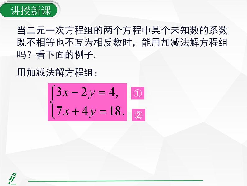 2024-2025人教版初中七下数学湖北专版10.2.2第2课时 用加减法解较复杂的二元一次方程组【课件】第7页