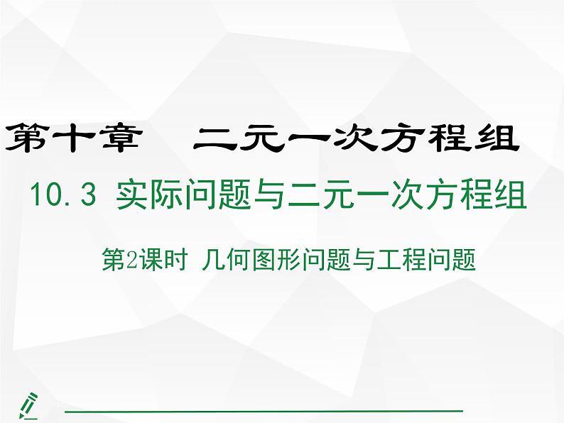 2024-2025人教版初中七下数学湖北专版10.3第2课时 几何图形问题与工程问题【课件】第1页