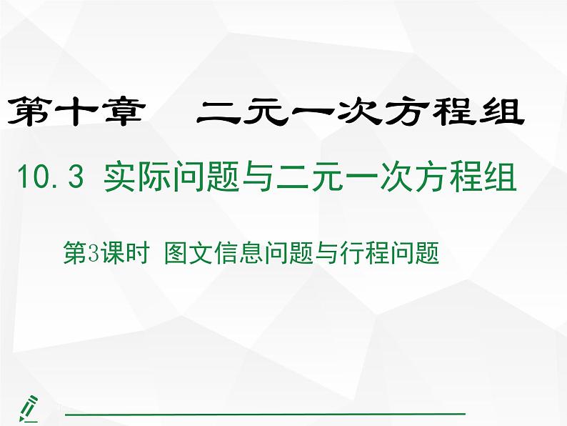 2024-2025人教版初中七下数学湖北专版10.3第3课时 图文信息问题与行程问题【课件】第1页