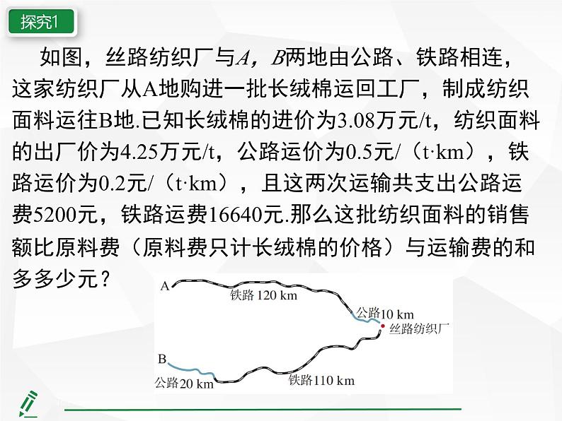 2024-2025人教版初中七下数学湖北专版10.3第3课时 图文信息问题与行程问题【课件】第7页