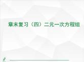 2024-2025人教版初中七下数学湖北专版-第十章-章末复习（四） 二元一次方程组【课件】