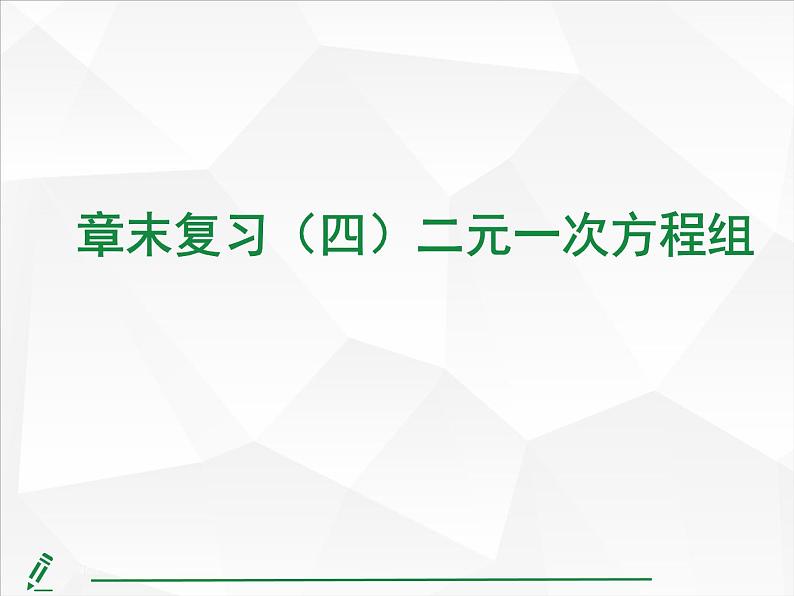 2024-2025人教版初中七下数学湖北专版-第十章-章末复习（四） 二元一次方程组【课件】第1页