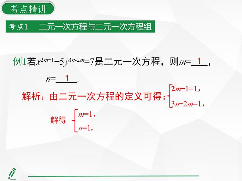 2024-2025人教版初中七下数学湖北专版-第十章-章末复习（四） 二元一次方程组【课件】第6页