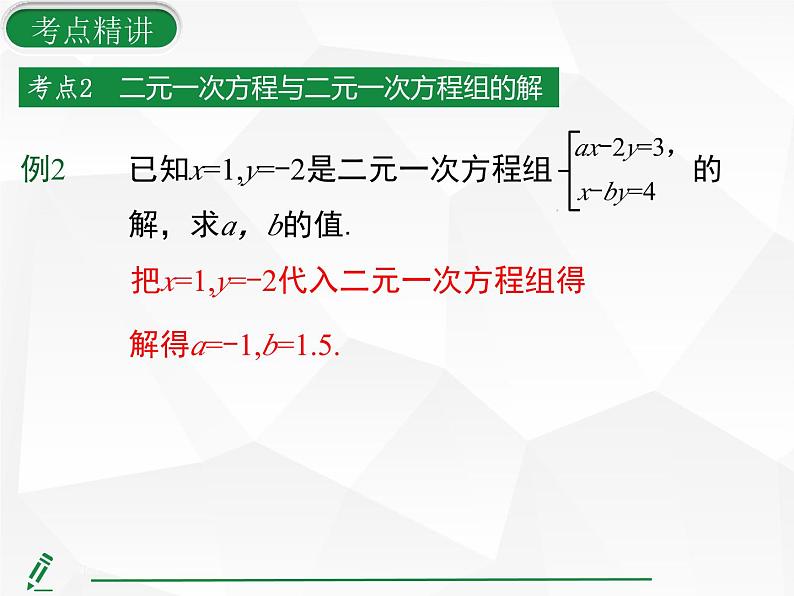 2024-2025人教版初中七下数学湖北专版-第十章-章末复习（四） 二元一次方程组【课件】第8页