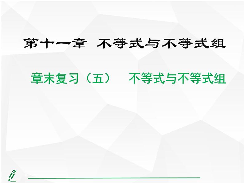 2024-2025人教版初中七下数学湖北专版-第十一章-章末复习（五） 不等式与不等式组【课件】第1页