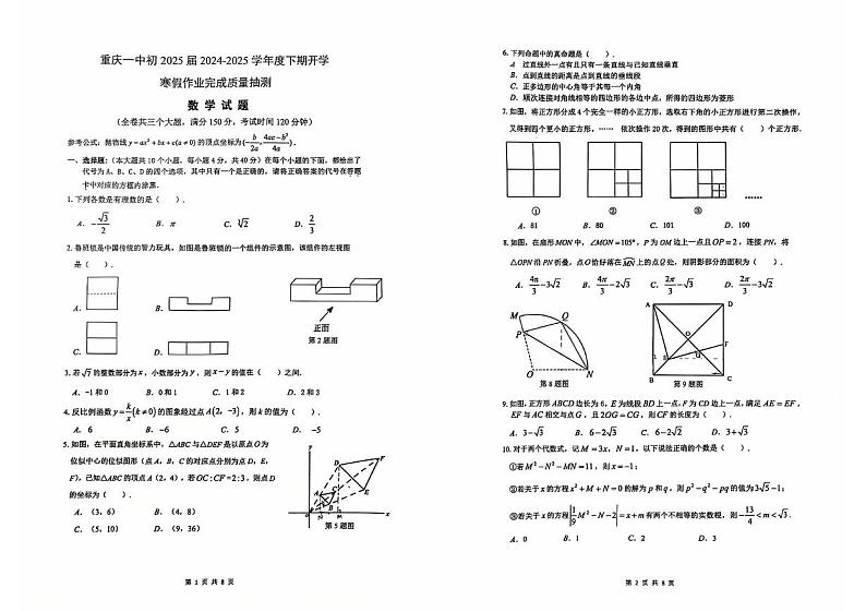 重庆市第一中学校2024－2025学年九年级下学期入学考试数学试题第1页