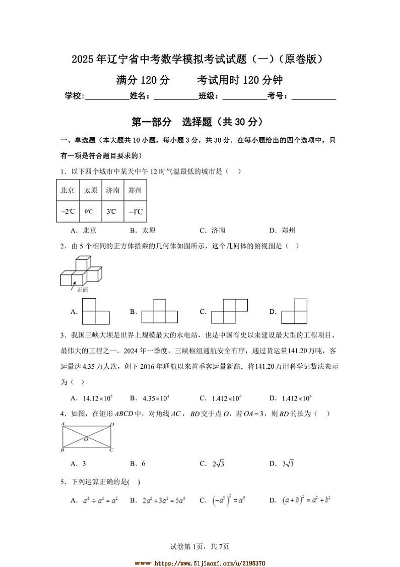 2025年辽宁省中考数学模拟考试试卷(一)(原卷+解析卷)第1页