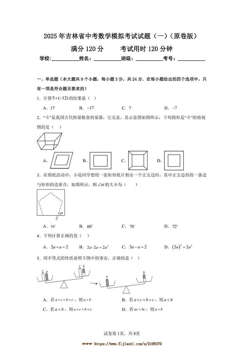 2025年吉林省中考数学模拟考试试卷(一)(原卷+解析卷)第1页