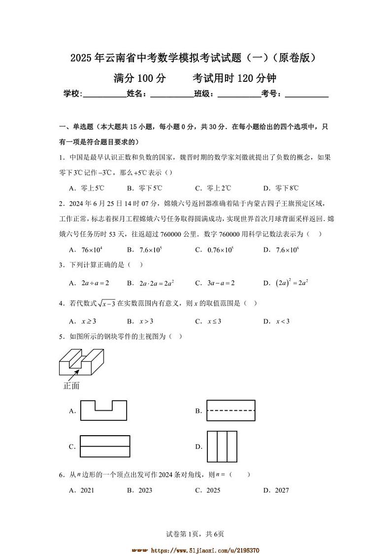 2025年云南省中考数学模拟考试试卷(一)(原卷+解析卷)第1页