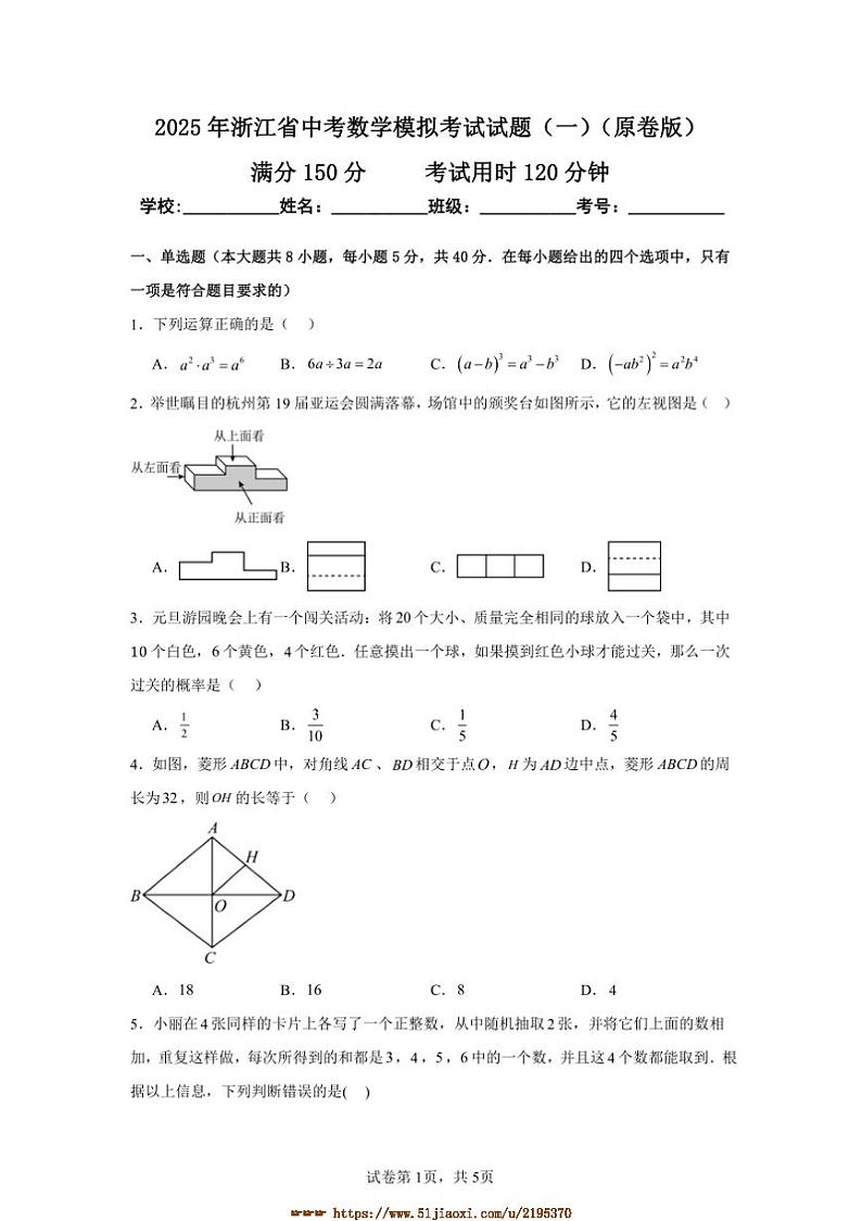 2025年浙江省中考数学模拟考试试卷(一)(原卷+解析卷)第1页