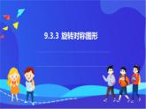 【新教材】華師大版（2024）數(shù)學(xué)七下 9.3.3《旋轉(zhuǎn)對(duì)稱圖形》課件
