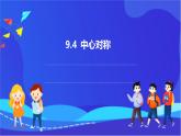 【新教材】华师大版（2024）数学七下 9.4《中心对称》课件