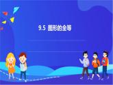 【新教材】華師大版（2024）數(shù)學(xué)七下 9.5《圖形的全等》課件