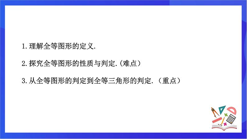 【新教材】华师大版（2024）数学七下 9.5《图形的全等》课件第2页