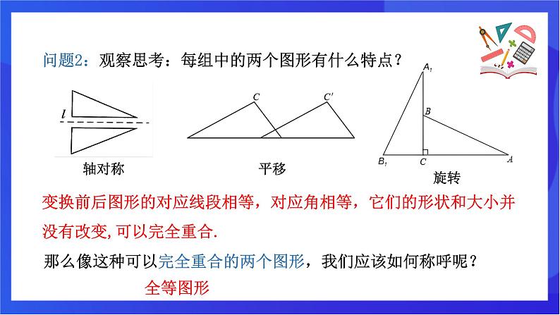 【新教材】华师大版（2024）数学七下 9.5《图形的全等》课件第4页