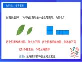 【新教材】華師大版（2024）數(shù)學(xué)七下 9.5《圖形的全等》課件