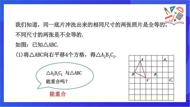 【新教材】华师大版（2024）数学七下 9.5《图形的全等》课件第6页