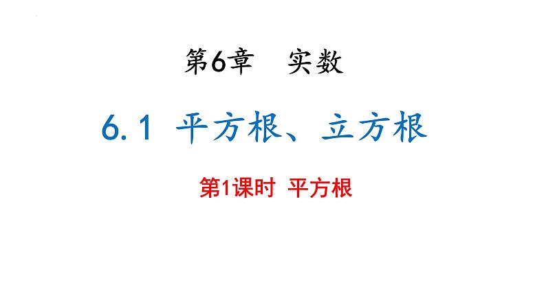 6.1 平方根、立方根 第1课时  课件   2024--2025学年沪科版七年级数学下册第1页