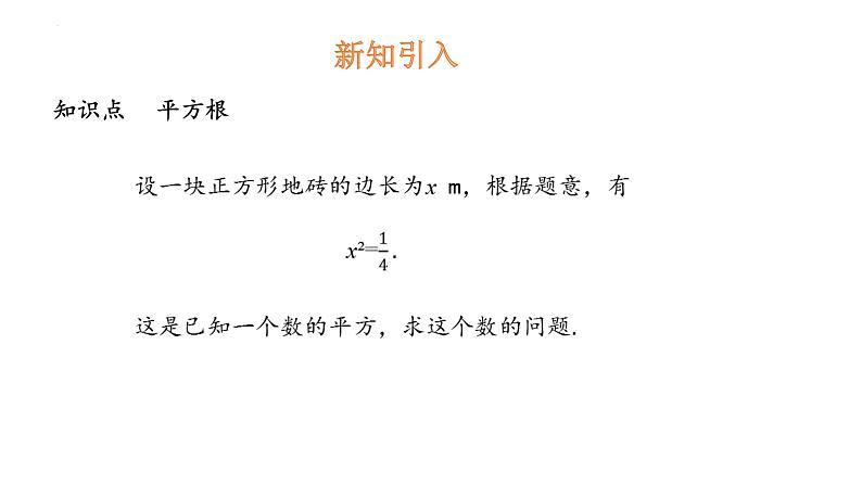 6.1 平方根、立方根 第1课时  课件   2024--2025学年沪科版七年级数学下册第4页