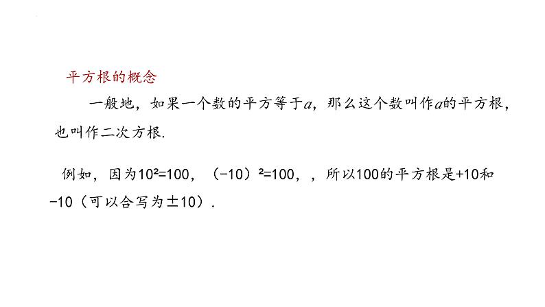 6.1 平方根、立方根 第1课时  课件   2024--2025学年沪科版七年级数学下册第5页