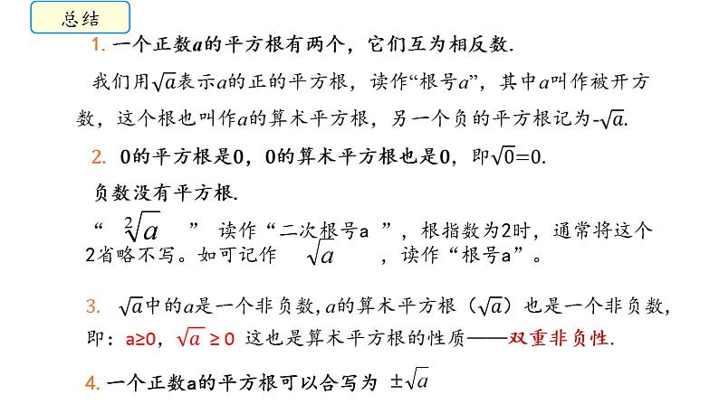 6.1 平方根、立方根 第1课时  课件   2024--2025学年沪科版七年级数学下册第7页