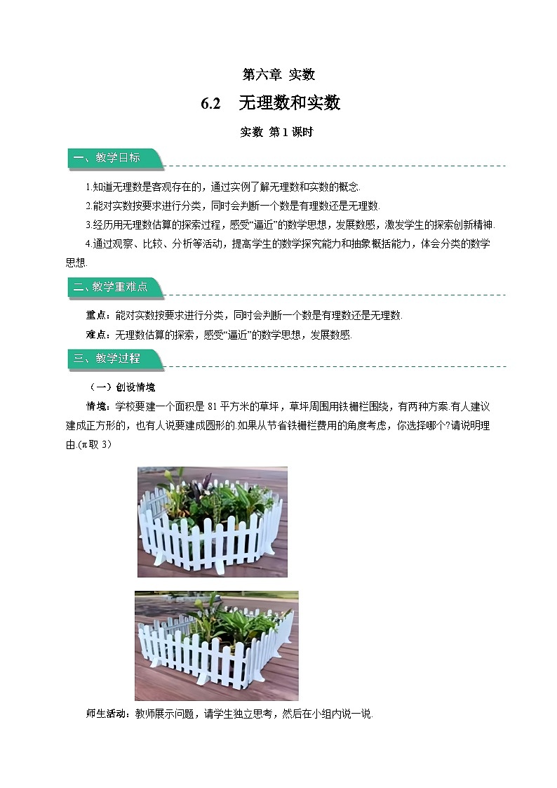 《6.2无理数和实数第1课时》教案 数学沪科版（2024）七年级下册第1页