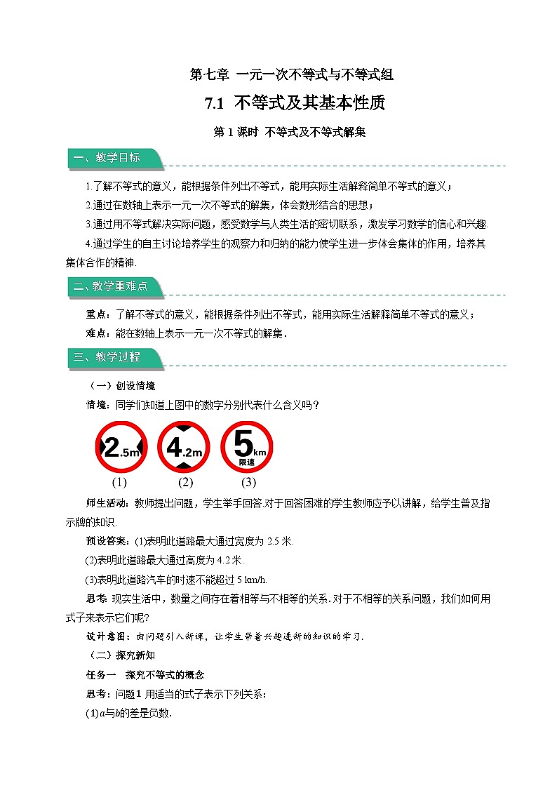 《7.1 不等式及其基本性质第1课时》教案 数学沪科版（2024）七年级下册第1页