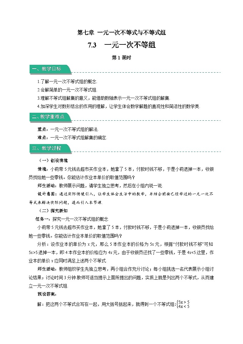《7.3一元一次不等式组 第1课时》教案 数学沪科版（2024）七年级下册第1页