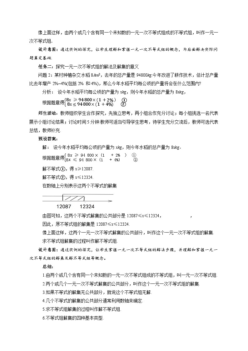 《7.3一元一次不等式组 第1课时》教案 数学沪科版（2024）七年级下册第2页