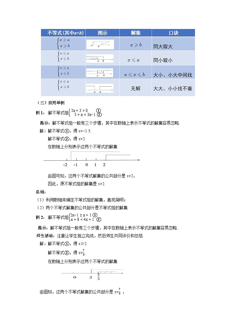 《7.3一元一次不等式组 第1课时》教案 数学沪科版（2024）七年级下册第3页