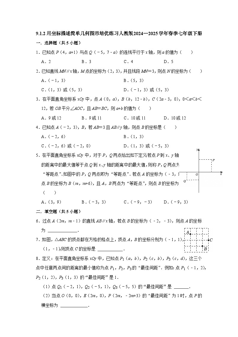 9.1.2用坐标描述简单几何图形培优练习 2024—2025学年人教版数学七年级下册第1页