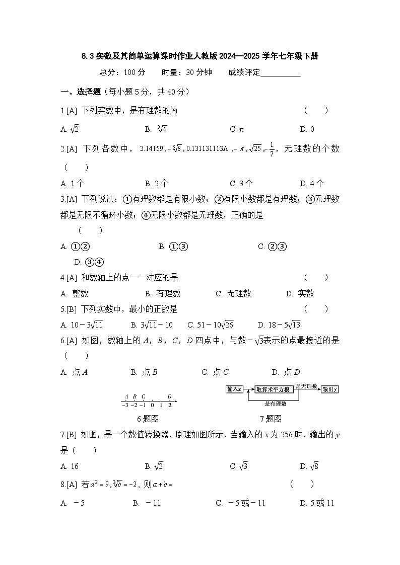 8.3 实数及其简单运算 课时作业 2024--2025学年人教版七年级数学下册第1页