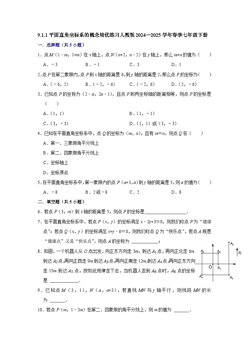 9.1.1平面直角坐标系的概念培优练习 2024—2025学年人教版数学七年级下册第1页