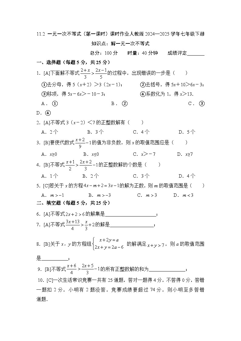 11.2 一元一次不等式（第一课时）课时作业 2024—2025学年人教版数学七年级下册第1页