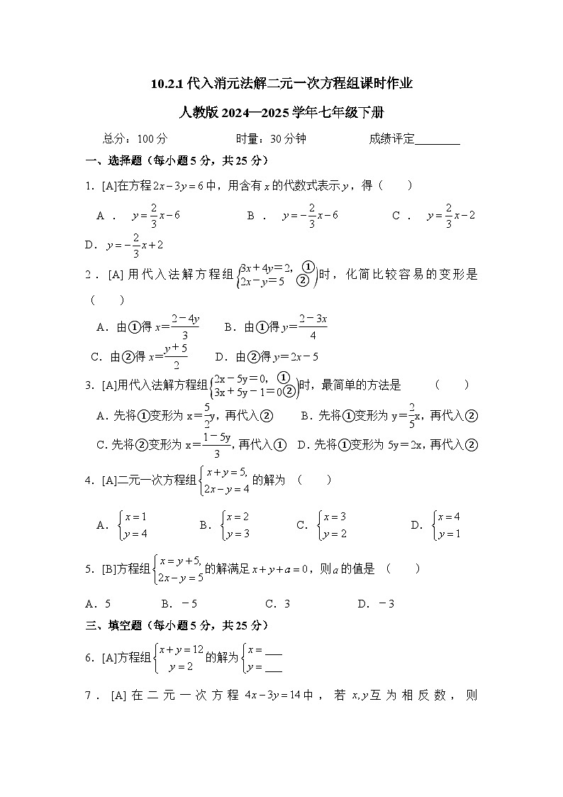 10.2.1代入消元法解二元一次方程组课时作业 2024—2025学年人教版数学七年级下册第1页