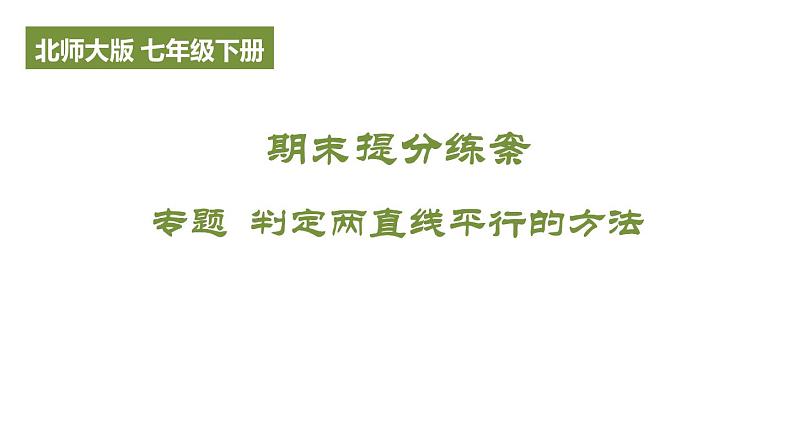 期末提分练案-专题 判定两直线平行的方法课件 2024-2025学年北师大版数学七年级下册第1页